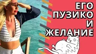 Толстый муж - не возбуждает и что делать
