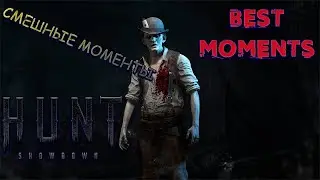 HUNT Showdown: Смешные моменты😃BEST moments💥