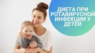 ДИЕТА ПРИ РОТАВИРУСНОЙ ИНФЕКЦИИ У ДЕТЕЙ