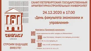 "День  факультета экономики и управления"