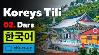 Koreys Tili. 2-Dars. Noldan O'rganamiz, To'liq kurs. Koreys tilini 0 dan o'rganish tez va oson