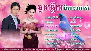 ជ្រើសរើសបទ ណយ វ៉ាន់ណេត ទូច ស៊ុននិច បុប្ផាព្រៃភ្នំ ស្រណោះក្លិនម្អម (បទមនោសញ្ជេតនាឆ្លងឆ្លើយពិរោះៗ)