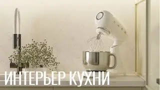 ВИЗУАЛИЗАЦИЯ. ИНТЕРЬЕР КУХНИ