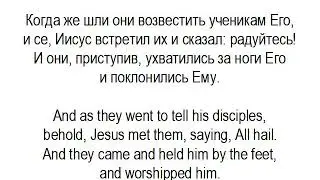 Learn Russian language. lessons 16. Matthew, chapter 28, parallel translation English-Russian