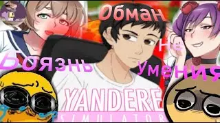 ПОЧЕМУ - ЯНДЕРЕ ДЕВ УСТАЛ ДЕЛАТЬ ЯНДЕРЕ СИМУЛЯТОР?