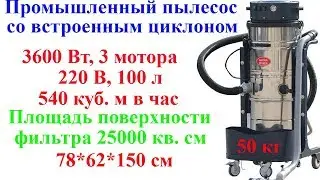 Промышленный пылесос три мотора со встроенным циклоном. Принцип работы, особенности
