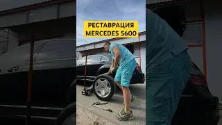 Привел в порядок S600 V12 2008 года #simoncarshop #w221