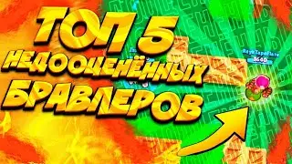 ТОП 5 НЕДООЦЕНЁННЫХ ПЕРСОНАЖЕЙ В БРАВЛ СТАРС