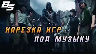 НАРЕЗКА ИГР ПОД МУЗЫКУ ✦ Игры ✦ Музыка ✦ Нарезки