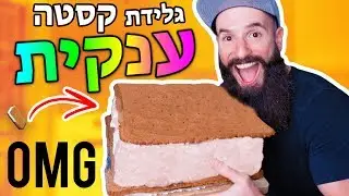 גלידת קסטה הכי גדולה בישראל!!!