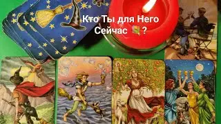 🔮Кто Ты для Него 💐 Сейчас 💞!?? таро расклад 