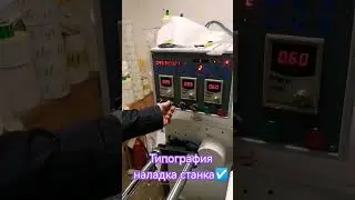 Типография, наладка китайского станка, очень даже приличный ☑️☑️☑️