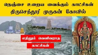 Tiruchendur Murugan Temple | Unseen Rare Video