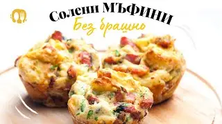 👉Солени мъфини - БЕЗ брашно🤤🤩