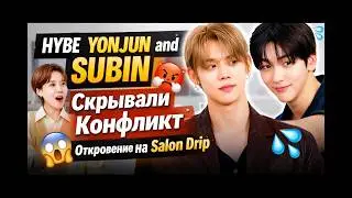 YONJUN and SUBIN Скрывали Конфликт Откровение на Salon Drip