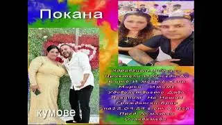 Покана Граждански Брак на Кито и Мирка