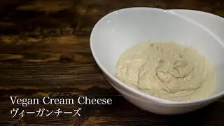 【Vegan Cream Cheese　ヴィーガンクリームチーズの作り方　【JAPANESE FOOD COOKING RECIPE】ASMR