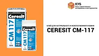 Клей для натурального и искусственного камня CERESIT CM-117 Стройбаза КУБ