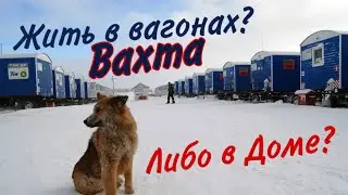 ВАХТОВИКАМ ТАКОЕ ТОЛЬКО СНИТСЯ! Проживание и Досуг!