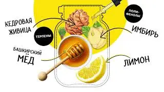ИммунUP. Мёд с лимоном, имбирем и кедровой живицей.