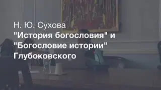 Богословие истории Глубоковского
