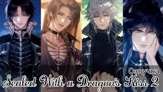 Sealed With a Dragon's Kiss 2 сезон 10 эпизод. Концовки со всеми парнями🥰