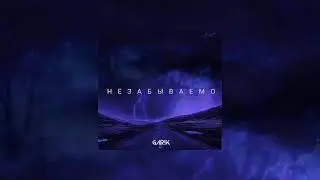 GAR!K - НЕЗАБЫВАЕМО (Премьера трека 2021)