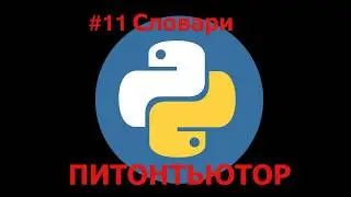 ПИТОНТЬЮТОР Занятие 11 Словарь синонимов Snakify Lesson 11 Dictionary of synonyms
