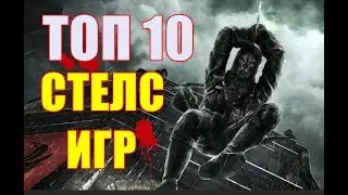 ТОП 10 СТЕЛС ИГР!