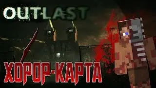 Хорор-карта minecraft - Outlast(Артём)