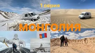 МОНГОЛИЯ на самодельном автодоме! 1 серия, 04.2024