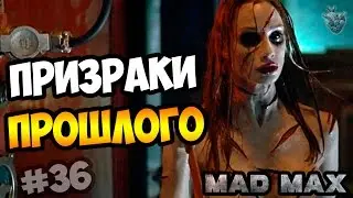 Прохождение MAD MAX | Безумный Макс ► ПРИЗРАКИ ПРОШЛОГО | Прохождение игры #36 [1080p 60 FPS]