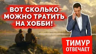 Вот сколько можно тратить на хобби!