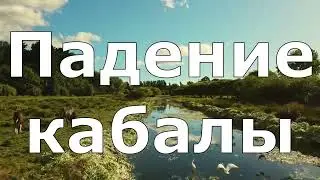 ПАДЕНИЕ КАБАЛЫ