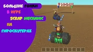 Большие гонки в игре Scrap Mechanic