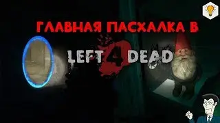 Главная пасхалка в Left 4 Dead 2