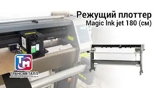 Струйный режущий плоттер Magic Ink Jet (180 см) Cutter Plotte