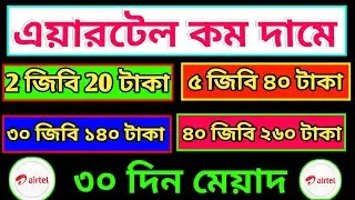 Airtel mb pack 2025 | Airtel mb kinbo kivabe | Airtel best internet offer 2025 | এয়ারটেল মেগা কিনুন