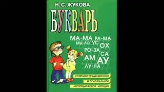 18 УРОК РУССКИЙ ЯЗЫК БУКВАРЬ С.Н.Жукова обучение ребенка чтению как научить ребенка читать