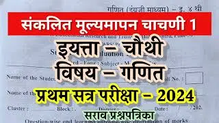4th paper/ प्रथम सत्र परीक्षा इयत्ता चौथी गणित 2024-25/ pratham satra pariksha 2024 , 4th maths
