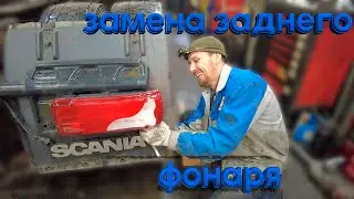 Замена заднего фонаря ✅ Scania / Replacing the rear light 