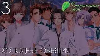ФУТБОЛ►Бесконечное Лето прохождение |3| Холодные Объятия
