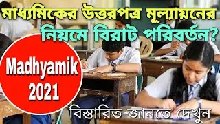 মাধ্যমিকের উত্তরপত্র মূল্যায়নে পরিবর্তন | Madhyamik 2021| Madhyamik Exam latest update