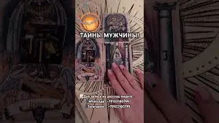 Что держит в тайне мужчина? 