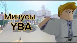 Минусы YBA - ROBLOX
