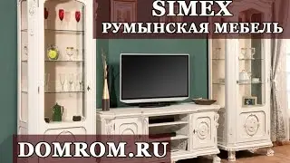 Румынская мебель Simex: салон мебели Sanna