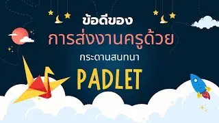 ป.5 กับ การ์ตูนเรื่องสั้น Vs กระดาน Padlet ของเขา ข้อดีของการส่งงานด้วย Padlet