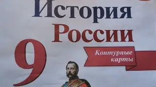 Гдз по истории России контурные карты 9 класс 2 страница, с объяснением
