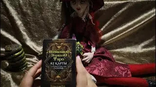 Волшебное зеркало таро. Обзор🔮