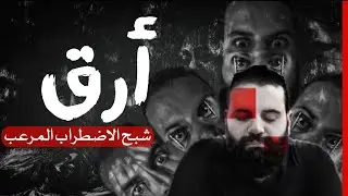 الارق | العجز عن النوم | انسومنيا | كريم العدوي